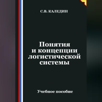 Обложка книги «Понятия и концепции логистической системы»