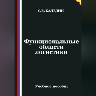 Обложка книги «Функциональные области логистики»