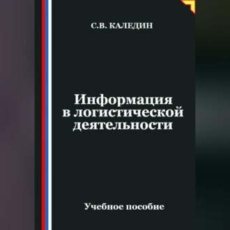 Обложка книги «Информация в логистической деятельности»