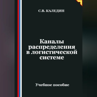Обложка книги «Каналы распределения в логистической системе»
