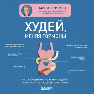 Обложка книги «Худей, меняя гормоны. Простая 30-дневная программа похудения, которая работает там, где диеты бессильны»