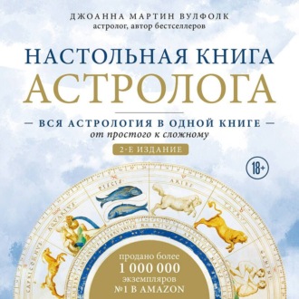Настольная книга астролога. Вся астрология в одной книге – от простого к сложному
