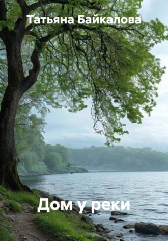 Обложка книги «Дом у реки»