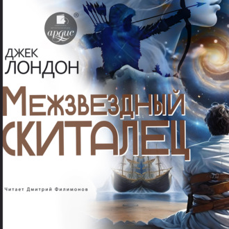 Обложка книги «Межзвездный скиталец»