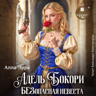 Обложка книги «Адель Бокори. Безопасная невеста»