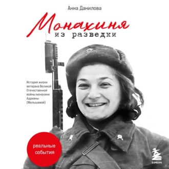 Обложка книги «Монахиня из разведки. История жизни ветерана ВОВ монахини Адрианы (Малышевой)»
