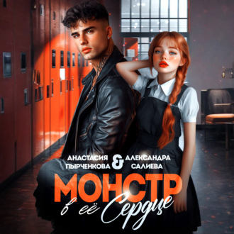 Обложка книги «Монстр в её сердце»