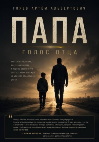 Обложка книги «ПАПА «Голос отца»»