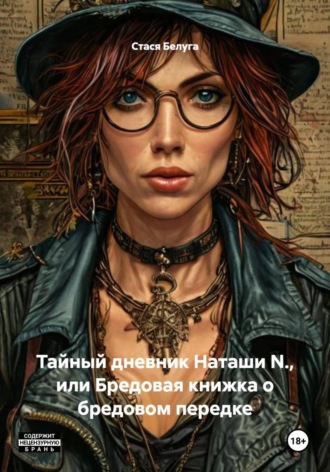 Обложка книги «Тайный дневник Наташи N., или Бредовая книжка о бредовом передке»