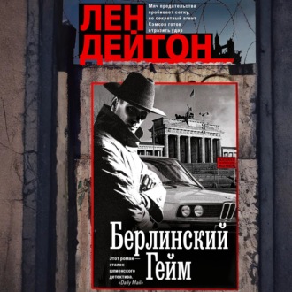 Обложка книги «Берлинский гейм»