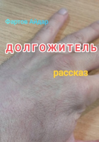 Обложка книги «Долгожитель»