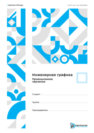 Обложка книги «Инженерная графика. Проекционное черчение. Рабочая тетрадь»