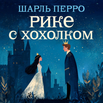 Обложка книги «Рике с хохолком»