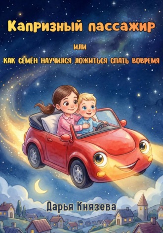 Обложка книги «Капризный пассажир, или Как Семён научился ложиться спать вовремя»