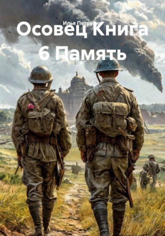 Обложка книги «Осовец Книга 6 Память»