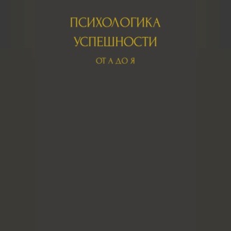 Обложка книги «Психологика успешности от А до Я»