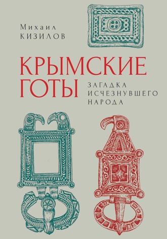 Обложка книги «Крымские готы: загадка исчезнувшего народа»