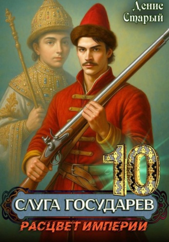 Обложка книги «Слуга государев 10. Расцвет империи»