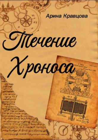 Обложка книги «Течение Хроноса»