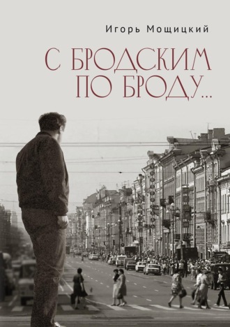 Обложка книги «С Бродским по Броду…»