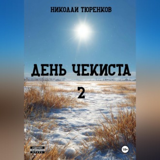Обложка книги «День чекиста 2»