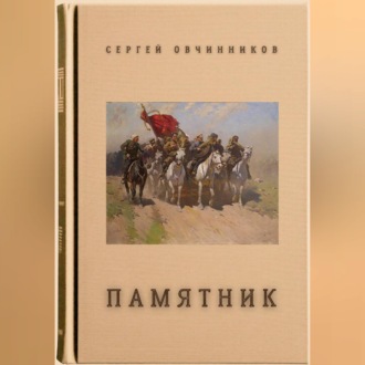 Обложка книги «Памятник»