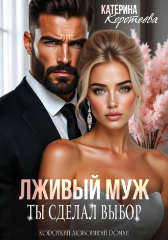 Обложка книги «Лживый муж. Ты сделал выбор»
