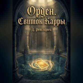Обложка книги «Орден.Свиток Карры»