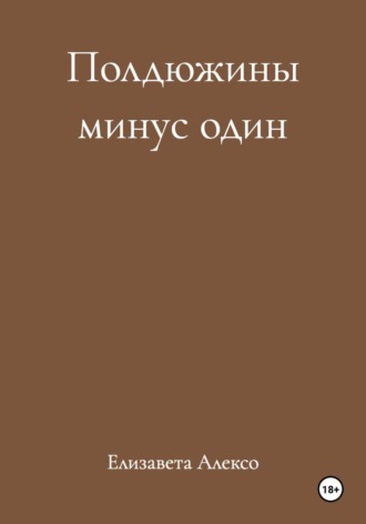 Обложка книги «Полдюжины минус один»