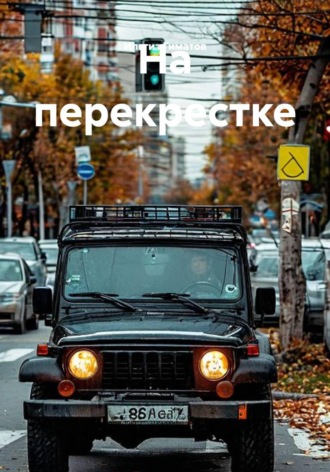 Обложка книги «На перекрестке»