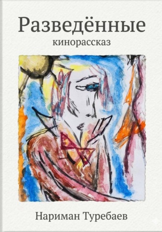 Обложка книги «Разведённые»