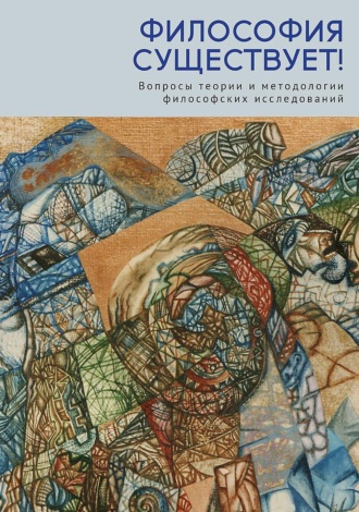 Обложка книги «Философия существует! Вопросы теории и методологии философских исследований»