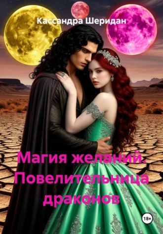 Обложка книги «Магия желаний. Повелительница драконов»