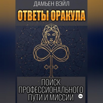 Обложка книги «Ответы Оракула. Поиск профессионального пути и миссии»