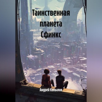 Обложка книги «Таинственная планета Сфинкс»