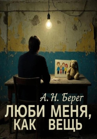 Обложка книги «Люби меня как вещь»