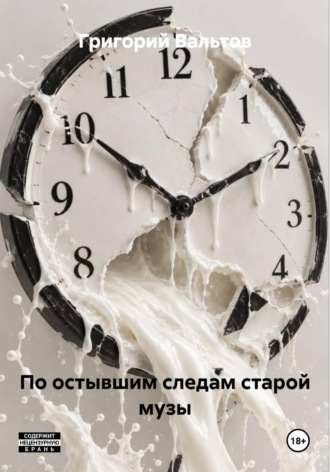 Обложка книги «По остывшим следам старой музы»