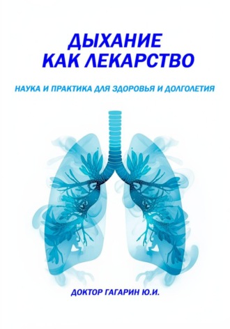 Обложка книги «Дыхание как лекарство»