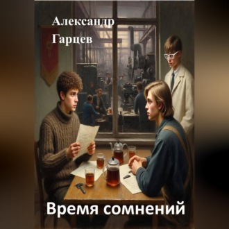 Обложка книги «Время сомнений»