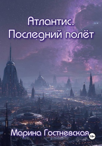 Обложка книги «Атлантис. Последний полёт»