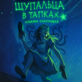 Обложка книги «Щупальца в тапках»
