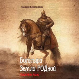 Обложка книги «Богатыри Земли РОДной. Нашествие хазар»