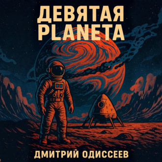 Обложка книги «Девятая планета»