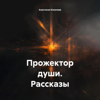 Обложка книги «Прожектор души. Рассказы»