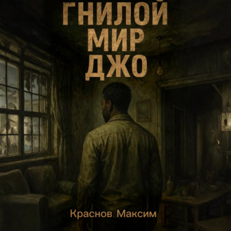 Обложка книги «Гнилой мир Джо»