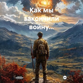 Обложка книги «Как мы закончили войну…»