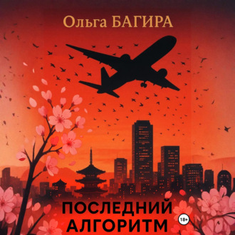 Обложка книги «Последний алгоритм»