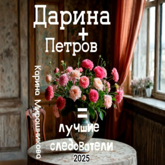 Обложка книги «Дарина + Петров = лучшие следователи»