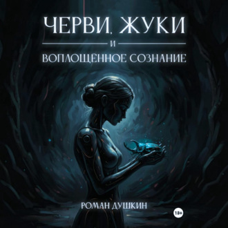 Обложка книги «Черви, жуки и воплощённое сознание»
