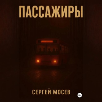 Обложка книги «Пассажиры»